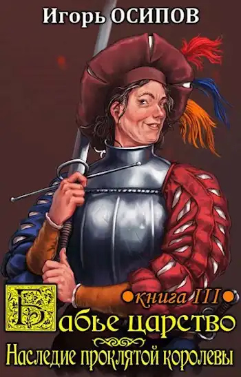 Бабье царство. Книга 3. Экспедиция и наследие проклятой королевы