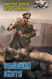 Большая охота