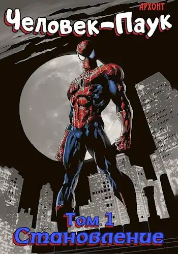 Человек-Паук: Становление