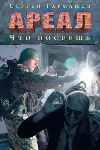 Что посеешь