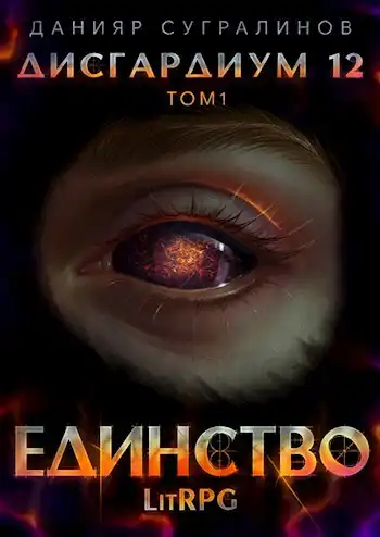 Дисгардиум 12. Единство-1