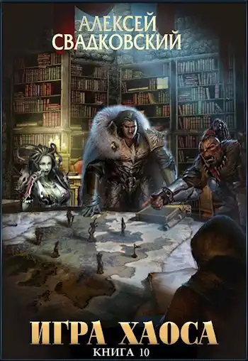 Игра Хаоса. Подъём к бездне. Книга десятая