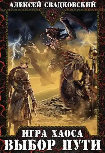 Игра Хаоса. Выбор пути. Книга вторая