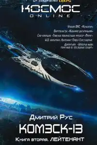 Комэск-13. Книга 2. Лейтенант