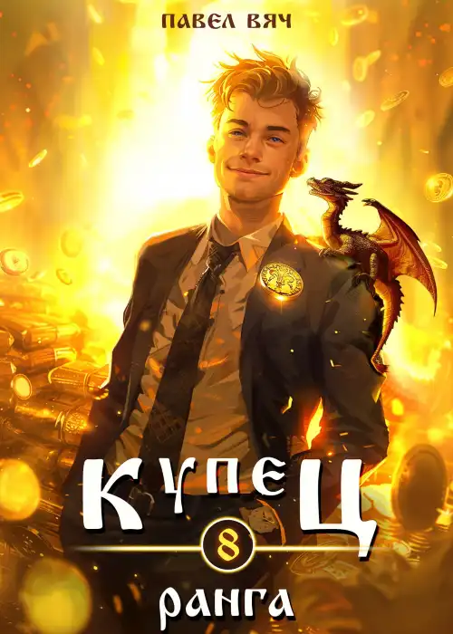 Купец VIII ранга