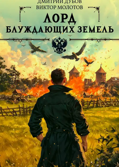 Лорд блуждающих земель - 2