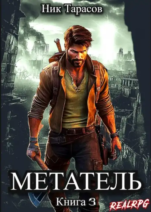 Метатель. Книга 3