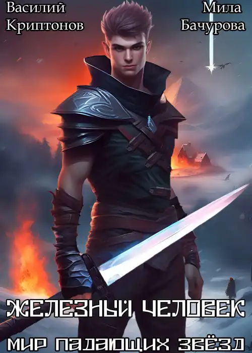 Мир падающих звёзд VIII. Железный человек