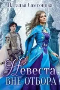 Невеста вне отбора