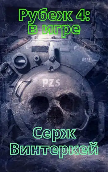 Рубеж 4: в игре