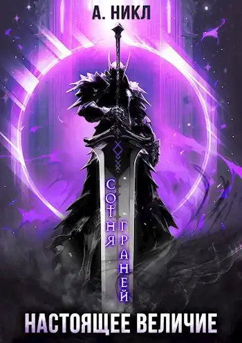 Сотня граней. Настоящее величие