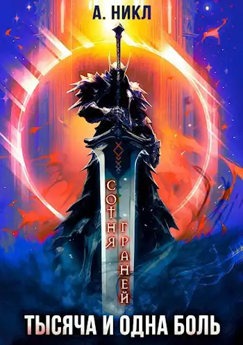 Сотня граней. Тысяча и одна боль