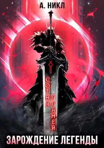 Сотня граней. Зарождение легенды