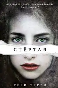 Стертая