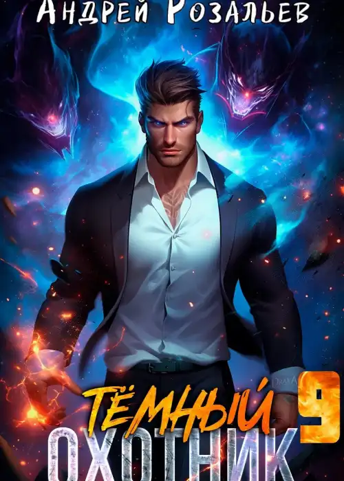 Темный охотник #9