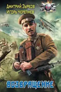 Возвращение