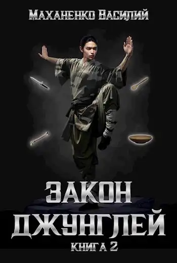 Закон джунглей. Книга 2