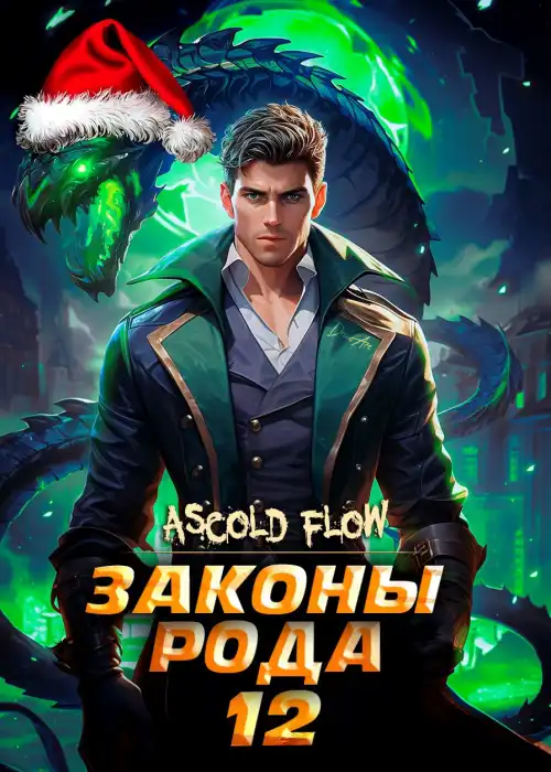 Законы Рода. Том 12