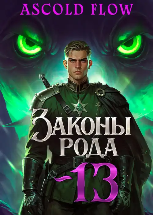 Законы Рода. Том 13