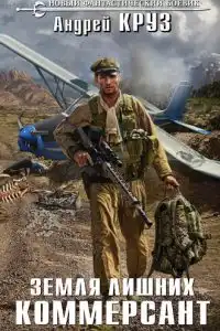 Земля лишних. Коммерсант