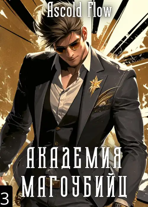 Академия магоубийц 3