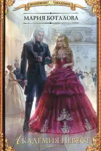 Академия невест