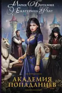 Академия попаданцев