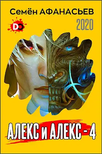 Алекс и Алекс, 4