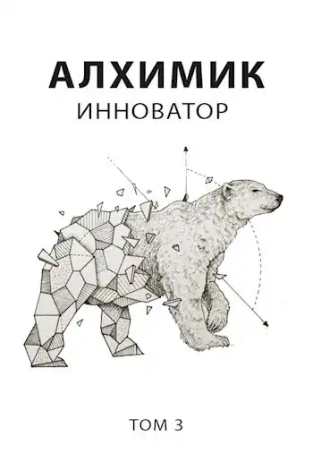 Алхимик 3. Инноватор