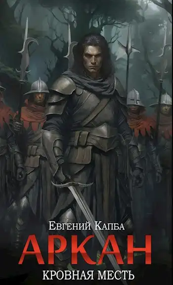 Аркан-III. Кровная месть