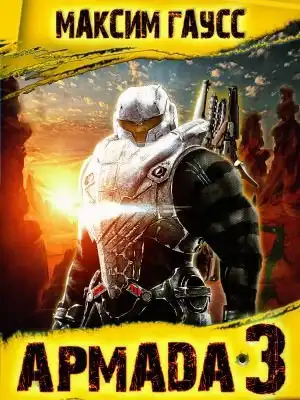 Армада 3 - Реванш