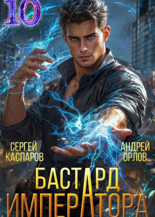 Бастард Императора. Том 10.