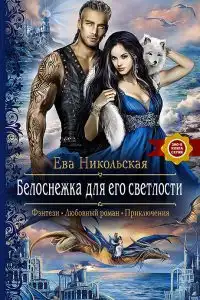 Белоснежка для его светлости