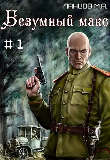 Безумный Макс. Том 1. Поручик Империи