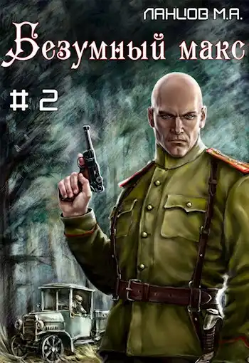 Безумный Макс. Том 2. Ротмистр Империи