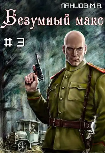 Безумный Макс. Том 3. Полковник Империи