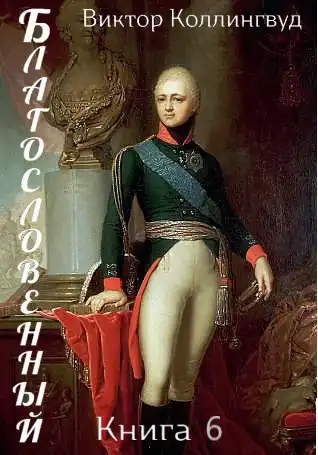 Благословенный. Книга 6