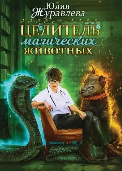 Целитель магических животных