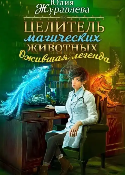Целитель магических животных. Ожившая легенда