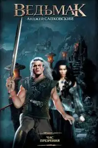 Час Презрения