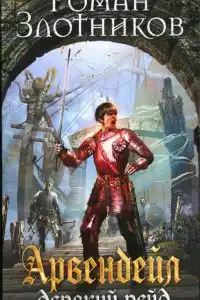 Дерзкий рейд