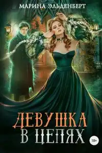 Девушка в цепях