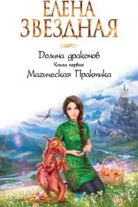 Долина драконов. Магическая Практика