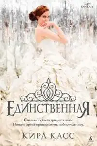 Единственная