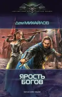 ГКН-3: Ярость богов