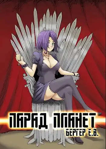 Горизонт событий 5. Парад планет