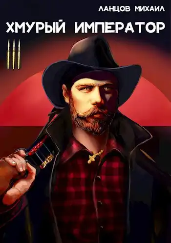 Хмурый Император. Том 3. Западная война