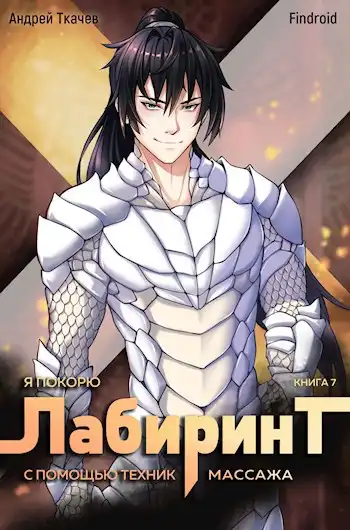 Я покорю Лабиринт с помощью техник массажа. Том 7