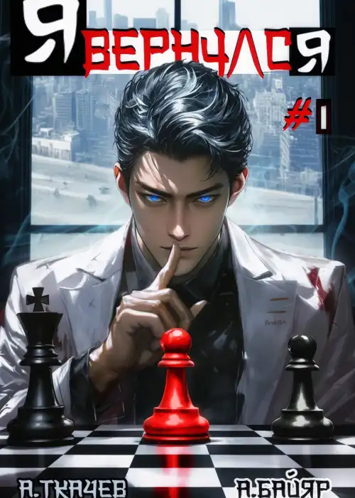 Я вернулся. Том 1