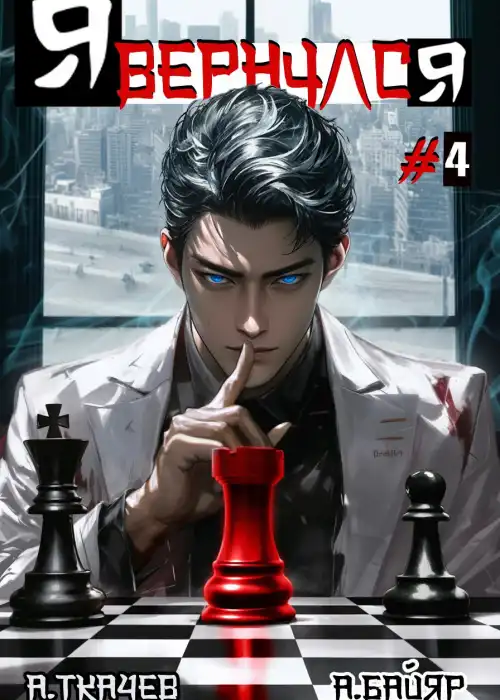 Я вернулся. Том 4